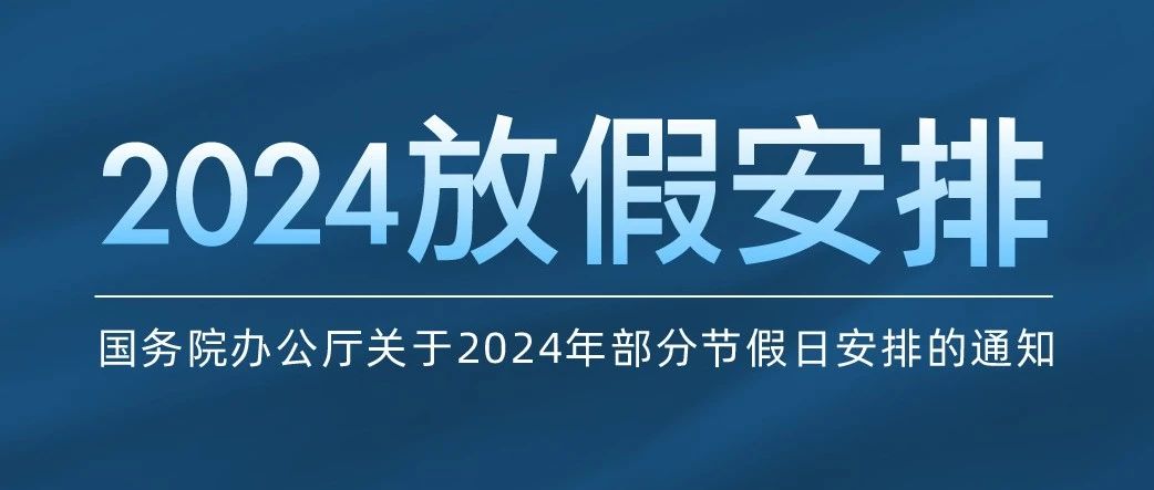 國務院辦公廳關于2024年部分節假日安排的通知
